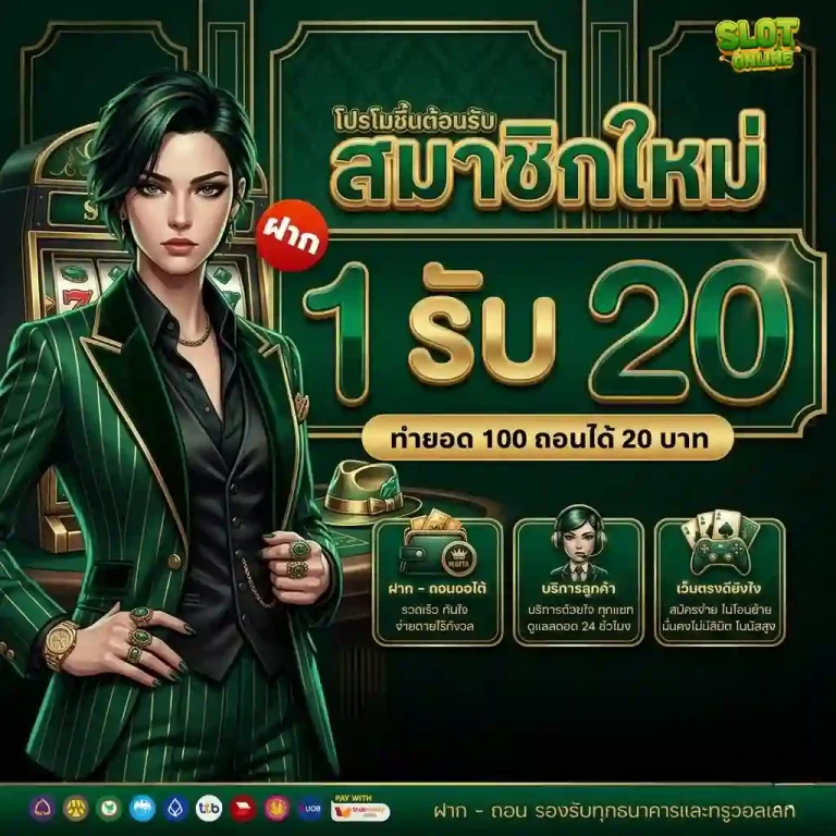 สล็อต ฝาก 1 บาท รับ 20 โปรโมชั่น