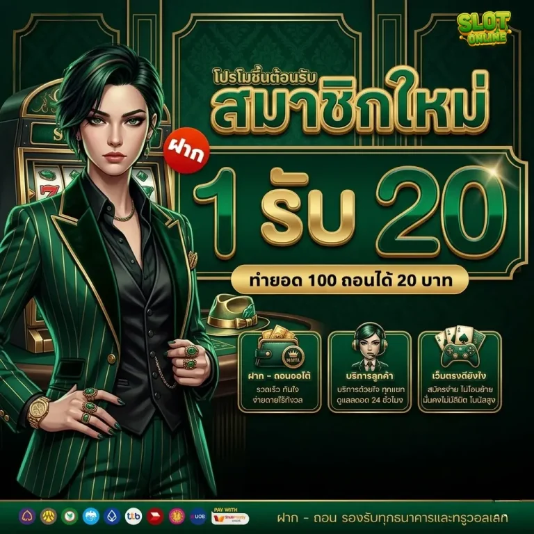 สล็อต ฝาก 1 บาท รับ 20 โปรโมชั่น